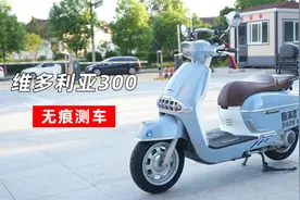 维多利亚300测评视频封面