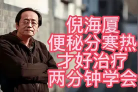 倪海厦：便秘反复不好，是你没分寒热，2分钟学会调理便秘