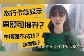 农行卡总显示固定额度可提升，申请就提不成功？咋破解？视频封面