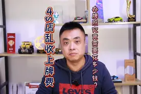 4S店乱收上牌费，办牌照究竟需要花多少钱？视频封面