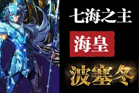 七海之主——海皇波塞冬 （上集）《圣斗士星矢》视频封面