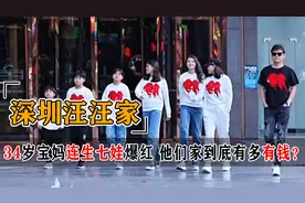 34岁宝妈沉迷生娃，13年生7娃爆红网络，深圳汪汪家到底多有钱视频封面