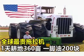 全球最大拖拉机，价值2千万，一天耕地360亩，一脚油200块