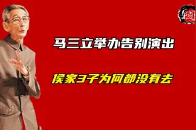 马三立举办告别演出，侯家3子为何都没去？从马季行为看出端倪！