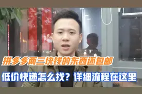 拼多多两三块钱的东西还包邮，低价快递怎么找？详细流程在这里视频封面