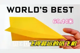 世界上飞得最远的纸飞机视频封面