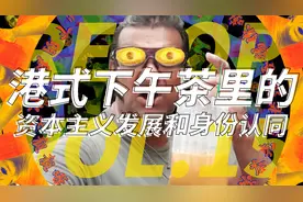 Vol.15｜三点多了饮茶先：港式下午茶里的身份认同