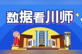 数据看川师之四川师范大学法学院视频封面