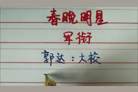 这些上过春晚的明星军衔，郭达身份不简单！视频封面