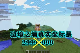 我的世界：你知道三种颜色的边境之墙真实坐标是29999999吗