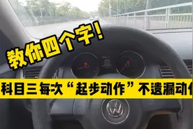 科目三起步动作总忘记打灯或放手刹？记住口诀“从左到右”应对！视频封面
