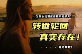为何我们经常会感觉到，某个场景似曾相识？灵魂转世真实存在？