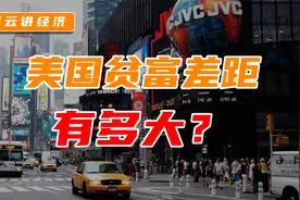 1%的富人拥有的资产超过了60%的中产，美国贫富差距有多大？视频封面