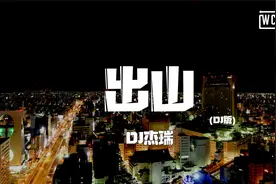 DJ杰瑞 - 出山 (DJ版)「有人不知悔改 迷雾中混淆黑白」【動態歌
