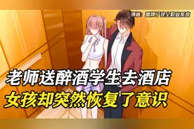 老师送醉酒学生去酒店，女孩却突然间恢复意识视频封面
