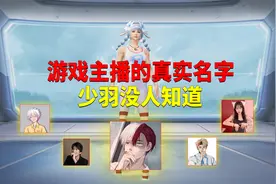 和平精英游戏主播的真实名字！