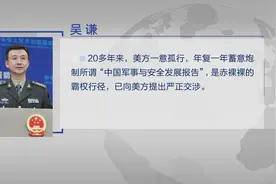 国防部回应美方发表2021年中国军事与安全发展报告视频封面
