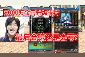 DNF：游戏酱花9000万金币买了20张卢克卡升级，能成4张就不亏了！视频封面
