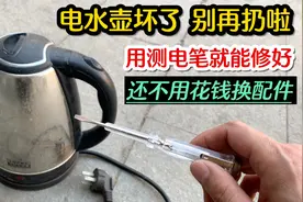 电水壶坏了别再扔啦！原来用一个测电笔，不用花钱换配件也能修好视频封面