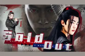 【肖战】战羡 | 超燃打戏音效踩点 | Sold Out视频封面