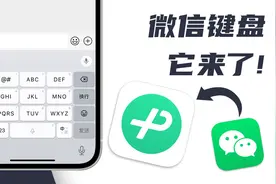 全新微信键盘快速上手体验，「我」的隐私还在「我」的手上吗？