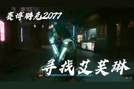 赛博朋克2077-9 寻找艾芙琳视频封面