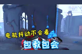 电机抖动的详细介绍  监管者的必备技能！视频封面