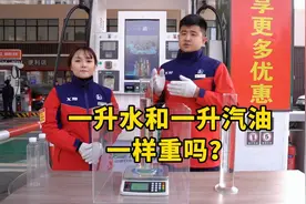 一升水，一升油，它们一样重吗？视频封面