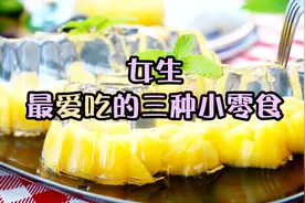 三款小女生超爱的零食，嫩滑的口感与甜蜜的味道，吃一口超过瘾视频封面