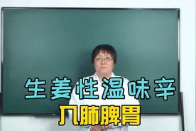 生姜的功效与作用，李教授来告诉您！