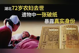 1984年湖北72岁老人去世，孙子整理遗物时发现其真实身份。视频封面