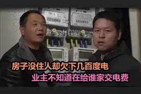 房子没住人却欠下几百度电，小区4000多家业主，不知在给谁交电费视频封面
