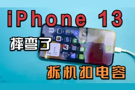 iPhone 13被摔不开机，机身都被摔弯了，拆机扣三颗电容完美修复视频封面