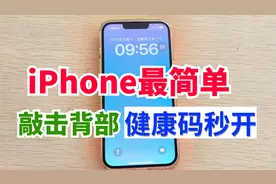 苹果手机只需敲击背部三下，快速打开健康码，学会这招，真方便！