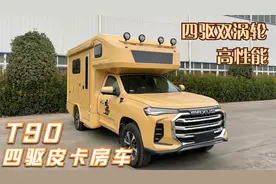 2.0T双涡轮+500牛米！四驱系统后桥带锁，新款大通T90皮卡房车！视频封面
