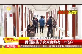 “独生子女护理假”来了！全国14地出台相关政策 时间10-20天不等视频封面