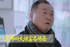 盘点范伟四大炫富名场面，北京20套房子16亿存款，让我破产有点难