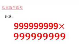 小学奥数题，999999999乘999999999，如此大数，学霸该如何计算？