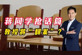 蒋同学抢话筒事件持续发酵，教授可能将会“翻案”？有无形之手？视频封面