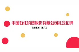 中国石化安徽分公司社会招聘，合肥上班视频封面