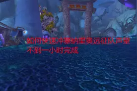 魔兽世界怀旧服：如何快速冲塞纳里奥远征队声望，不到一小时完成