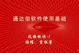 炒股软件通达信使用教程（23）风格板块1、摘帽、重组等板块视频封面