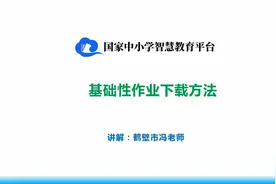 如何下载智慧教育平台的基础性作业