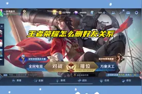 王者荣耀怎么删好友关系