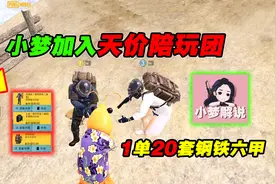 劝小梦加入天价陪玩团！1单就赚20套钢铁六甲，可千万别退款啊视频封面