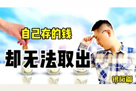 自己存的钱却无法取出，这是为什么？什么情况下银行不让支取存款