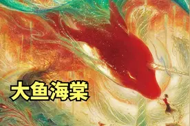 导演因梦到一条鱼而从清华退学！曾经值得期待的国漫，即将出续集视频封面