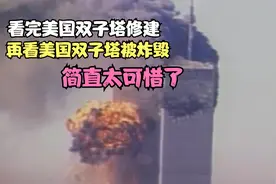 看完美国双子塔修建，再看美国双子塔被炸毁，简直太可惜了