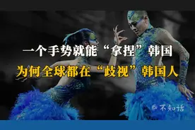 一个手势就能“拿捏”韩国，为何全球都在“歧视”韩国人？
