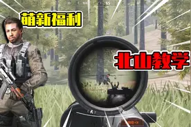 暗区突围：独创猥琐流北山打法！绝对不是教大家当老六！